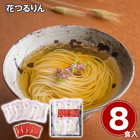 花つるりん半生手延べうどんつゆ付き8食セット 麺 うどん【送料込み】【二重包装不可】【お届け不可地域：離島】