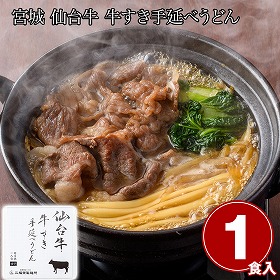 宮城 仙台牛 牛すき手延べうどん1食 麺 うどん【送料込み】【二重包装不可】【お届け不可地域：離島】