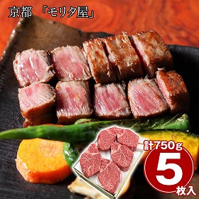 京都 モリタ屋 黒毛和牛ヒレステーキ750g 牛肉【送料込み】【二重包装不可】【お届け不可地域：離島】