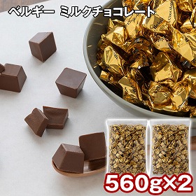 ベルギー ミルクチョコレート 560g×2 スイーツ 洋菓子 チョコ【送料込み】【二重包装不可】【お届け不可地域：離島】