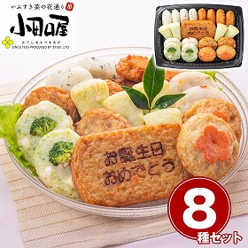 鹿児島 小田口屋 お誕生日のさつまあげ 練り物 詰合せ 惣菜【送料込み】【二重包装不可】【お届け不可地域：離島】