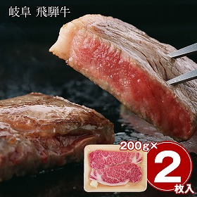岐阜 飛騨牛 サーロインステーキ 400g 牛肉【送料込み】【二重包装不可】【お届け不可地域：離島】
