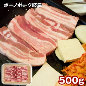 ボーノポーク岐阜 ばら焼肉 500g 豚肉【送料込み】【二重包装不可】【お届け不可地域：離島】
