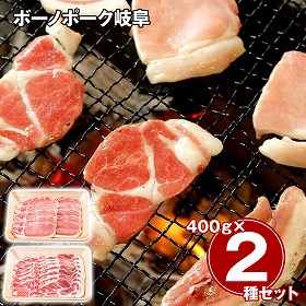 ボーノポーク岐阜 焼肉食べ比べセット 計800g 豚肉【送料込み】【二重包装不可】【お届け不可地域：離島】