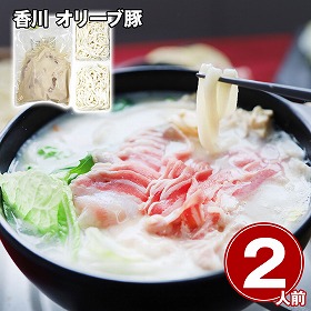 香川 オリーブ豚 豆乳鍋 2人前 鍋料理 鍋セット【送料込み】【二重包装不可】【お届け不可地域：離島】