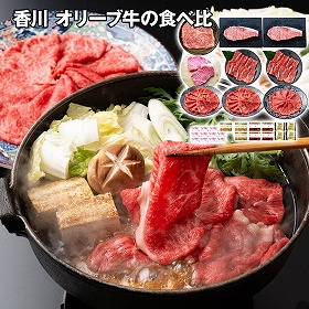 香川 オリーブ牛の食べ比べセット 牛肉【送料込み】【二重包装不可】【お届け不可地域：離島】