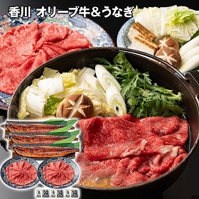 香川 オリーブ牛すき焼き用＆うなぎ蒲焼セット 牛肉【送料込み】【二重包装不可】【お届け不可地域：離島】