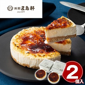 五島軒 北海道ブリュレチーズケーキ2個セット スイーツ 洋菓子【送料込み】【二重包装不可】【お届け不可地域：離島】