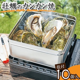 赤崎産牡蠣のカンカン焼 かき カキ【送料込み】【二重包装不可】