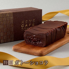 東京 ケンズカフェ 特撰ガトーショコラ スイーツ チョコレート 洋菓子【送料込み】【お届け不可地域：離島】