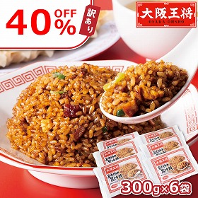 訳あり セール 40％OFF 大阪王将黒チャーハン6袋セット 中華 炒飯 レンチン 簡単調理【送料込み】【二重包装不可】【お届け不可地域：北海道・沖縄・離島】