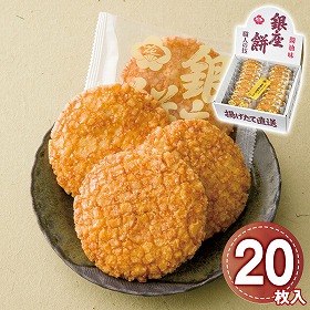 銀座花のれん 銀座餅醤油味 20枚入 1204-033 せんべい 和菓子【送料込み】【お届け不可地域：北海道・沖縄・離島】