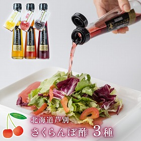 さくらんぼ酢セット フルーツ酢 果実酢 飲むお酢【送料込み】【二重包装不可】