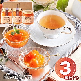 薩摩金柑物語 3個入 きんかん ジャム コンポート しょうが茶【送料込み】