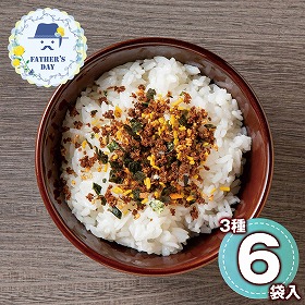 【父の日2026】こだわりの和牛ふりかけギフト 5716-50c 1856-173 ご飯のおとも ふりかけ【送料込み】【二重包装不可】【お届け不可地域：北海道・沖縄・離島】【お届け日時指定不可】
