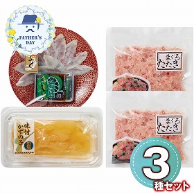 【父の日2026】海ノ幸 3種詰合せ ふぐ刺身付き 6395-35 1856-274 ふく フグ【送料込み】【二重包装不可】【お届け不可地域：北海道・沖縄・離島】【お届け日時指定不可】