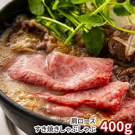 岡山 千屋牛 肩ロースすき焼きしゃぶしゃぶ400g 牛肉 肩ロース【送料込み】【二重包装不可】【お届け不可地域：離島】