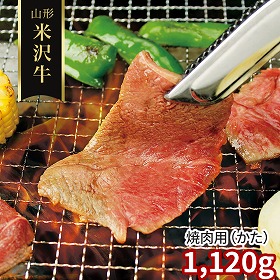 山形 米沢牛 焼肉用 かた 1120g 牛肉【送料込み】【二重包装不可】【お届け不可地域：離島】