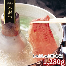 山形 米沢牛 しゃぶしゃぶ用 かた 1280ｇ 牛肉【送料込み】【二重包装不可】【お届け不可地域：離島】