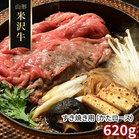 山形 米沢牛 すき焼き用 かたロース 620g 牛肉 肩ロース【送料込み】【二重包装不可】【お届け不可地域：離島】