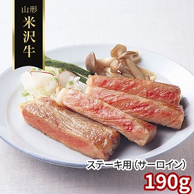 山形 米沢牛 ステーキ用 サーロイン 190g 牛肉【送料込み】【二重包装不可】【お届け不可地域：離島】