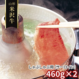 山形 米沢牛 しゃぶしゃぶ用 サーロイン 460g×2 牛肉【送料込み】【二重包装不可】【お届け不可地域：離島】