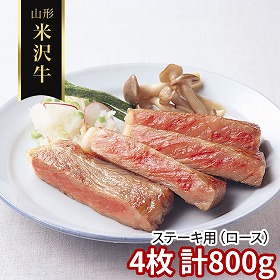 山形 米沢牛 ステーキ用 ロース 4枚 計800ｇ 牛肉【送料込み】【二重包装不可】【お届け不可地域：離島】
