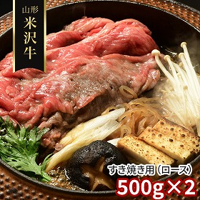 山形 米沢牛 すき焼き用 ロース 500g×2 牛肉【送料込み】【二重包装不可】【お届け不可地域：離島】