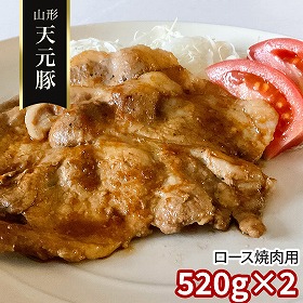 山形 天元豚 ロース焼肉用520g×2 豚肉【送料込み】【二重包装不可】【お届け不可地域：離島】