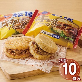 松屋 ライスバーガーセット 和風惣菜【送料込み】【二重包装不可】【お届け不可地域：離島】_327471
