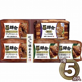 鎌倉ハム富岡商会 やわらか鎌倉煮込み5点詰合せ KB-302C 1890-175 惣菜【送料込み】【お届け不可地域：北海道・沖縄・離島】