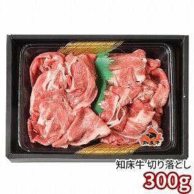 知床牛切り落とし300g 410129 1891-494 牛肉【送料込み】【二重包装不可】【お届け不可地域：北海道・沖縄・離島】