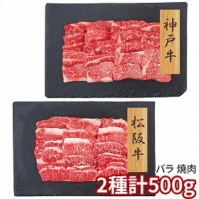 プレーリードッグ ファーム 神戸牛・松阪牛 焼肉 バラ PFN-033 1892-701 牛肉【送料込み】【二重包装不可】【お届け不可地域：北海道・沖縄・離島】