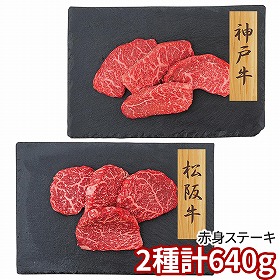 プレーリードッグ ファーム 神戸牛・松阪牛 赤身ステーキ PFN-049 1892-802 牛肉【送料込み】【二重包装不可】【お届け不可地域：北海道・沖縄・離島】