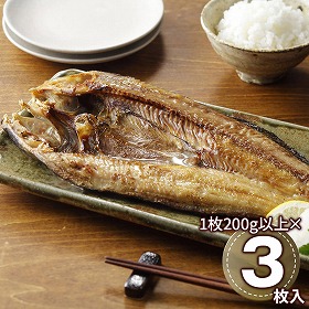 網走水産 北海道産 ほっけ開き3枚セット APID-2001 1897-434 魚介 ホッケ【送料込み】【二重包装不可】【お届け不可地域：北海道・沖縄・離島】