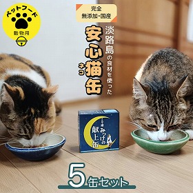 ミケ猫みっけの献上缶 ５缶セット ペットフード キャットフード ネコ【送料込み】