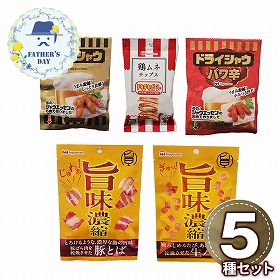 【父の日2026】日本ハム 父の日ドライシャウ・旨味凝縮おつまみ5点セット ポスト投函タイプ 96000-0143 【送料込み】【お届け日時指定不可】