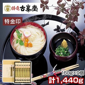 古峯堂 稲庭うどんギフト 特金印160g×9 PS-50 麺 うどん 秋田県【送料込み】【二重包装不可】【お届け不可地域：沖縄・離島】【お届け日時指定不可】
