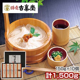 古峯堂 稲庭そうめんギフト 150g×10 PO-50 麺 素麺 秋田県【送料込み】【二重包装不可】【お届け不可地域：沖縄・離島】【お届け日時指定不可】
