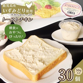 トーストチキン30個入 ペースト いずみどり 鹿児島【送料込み】【お届け不可地域：北海道・沖縄・離島】