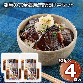 龍馬の完全藁焼き鰹漬け丼セット カツオ かつお 和風惣菜【送料込み】【二重包装不可】【お届け不可地域：離島】