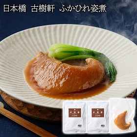 日本橋 古樹軒 ふかひれ姿煮 フカヒレ【送料込み】【二重包装不可】【お届け不可地域：離島】