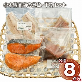 小木曽商店の煮魚・干物セット 魚介 和風惣菜【送料込み】【二重包装不可】【お届け不可地域：離島】