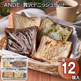 ANDE 贅沢デニッシュセット パン デニッシュパン【送料込み】【二重包装不可】【お届け不可地域：離島】