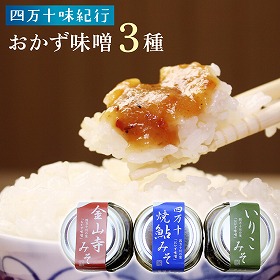 四万十味紀行 おかず味噌3種 焼鮎みそ いりこみそ 金山寺みそ 詰合せ 高知県【送料込み】