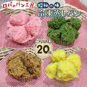 冷凍ロバのパン4個入り 5袋 蒸しパン ロバのパン工房 昭和レトロ【送料込み】