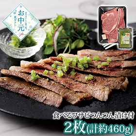 【お中元2026】萬野和牛ロースステーキ2枚＆食べるワサビつんつん漬けセット RST46W-MAN 1613-016 牛肉 ステーキ【送料込み】【お届け不可地域：北海道・沖縄・離島】