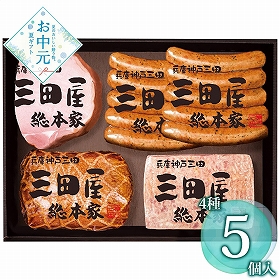 【お中元2026】三田屋総本家 ハム詰合せ KS-80 1653-022 ハムギフト【送料込み】【二重包装不可】【お届け不可地域：北海道・沖縄・離島】