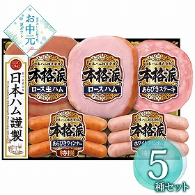 【お中元2026】日本ハム 本格派ギフトセット NH-406 1655-026 ハムギフト【送料込み】【お届け不可地域：北海道・沖縄・離島】