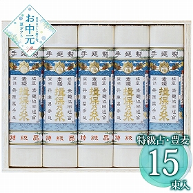 【お中元2026】揖保乃糸 手延素麺揖保乃糸特級古・豊麦 HB-30 1660-077 麺 そうめん【送料込み】【二重包装不可】【お届け不可地域：北海道・沖縄・離島】